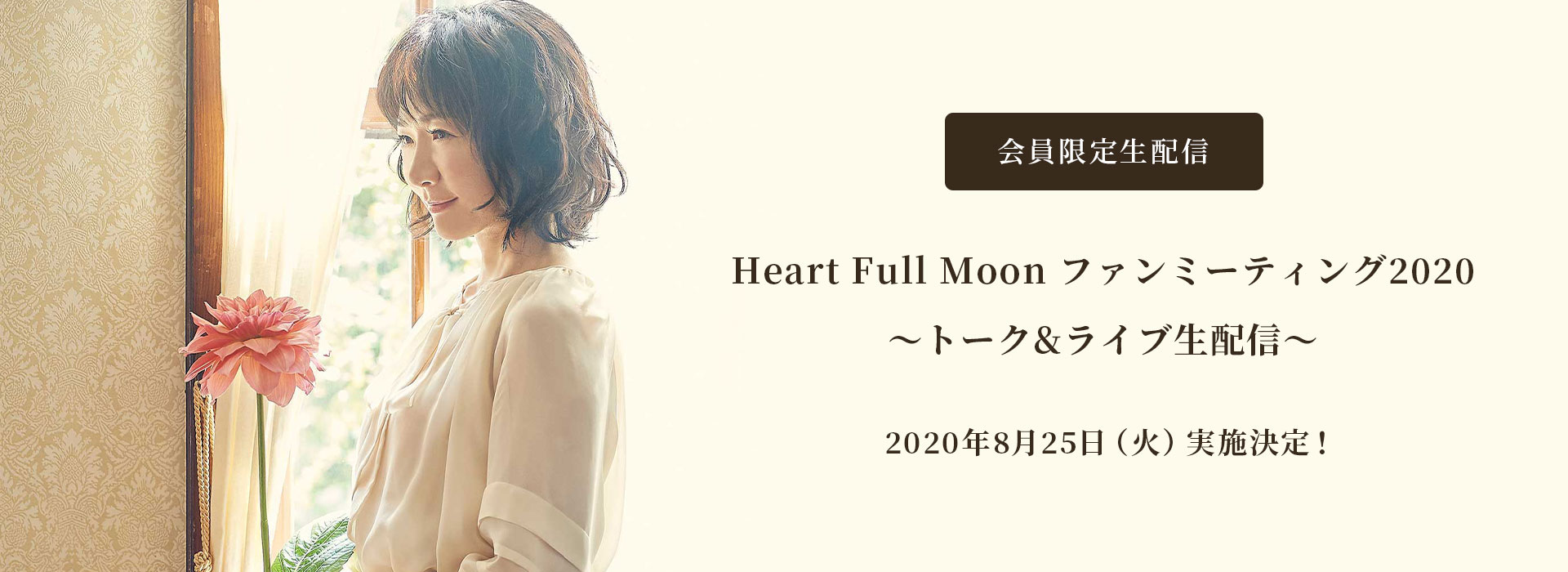 会員限定生配信「Heart Full Moon ファンミーティング2020 〜トーク&ライブ生配信〜」実施決定！