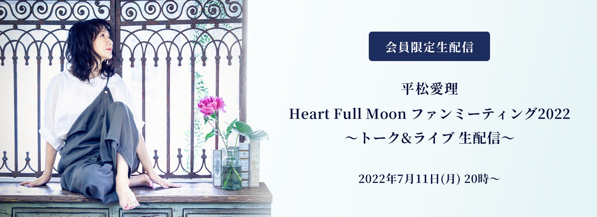 会員限定生配信「Heart Full Moon ファンミーティング2022 〜トーク&ライブ生配信〜」実施決定！